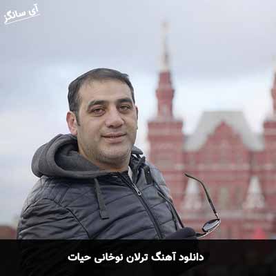 دانلود آهنگ حیات ترلان نوخانی